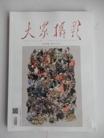 大众摄影 2023年12月号