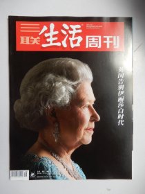 三联生活周刊2022年第38期 总第1205期（英国告别伊丽莎白时代）