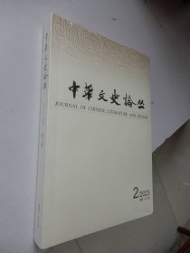 中华文史论丛2023年第2期总第150期