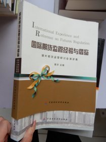 国际期货监管经验与借鉴：境外期货监管研讨会演讲集