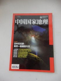 中国国家地理 2017年第6期号总第680期（汉中天坑群：竟然一直藏到今天）