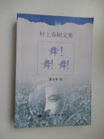 村上春树文集：舞！舞！舞！