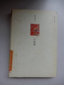 张爱玲全集：小团圆