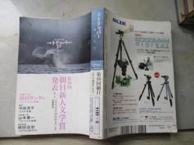 小說トリッパー：第18回 朝日新人文学赏発表【2007年夏季号】【大32开 日文原版】