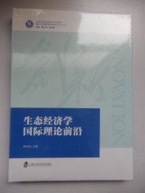 上海社会科学院创新工程国际理论前沿丛书：生态经济学国际理论前沿（精装 未拆封）