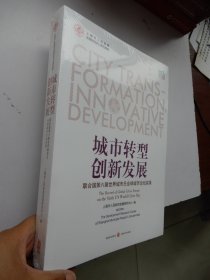 城市转型·创新发展——联合国第六届世界城市日全球城市论坛实录（全新未拆封）