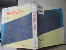 裹千家 お茶の道しるべ（20开精装  日文原版）