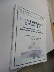 2013年上海航运政策与法律发展白皮书