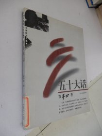 名家散文自选集：五十大话