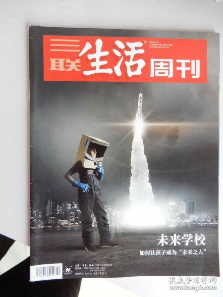 三联生活周刊 2018年第50期 总第1017期  未来学校  （如何让孩子成为“未来之人”）