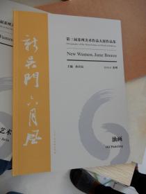 新吴门 ·六月风 : 第三届苏州美术作品大展作品集. 中国画卷、综合艺术卷、油画卷（三册全，带函套）