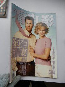 看电影 2005年第13期 总第260期 家有仙妻【附《动画超人》增刊 附海报】