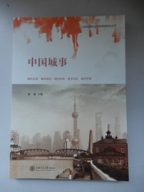 中国城事：上海城建职业学院课程思政丛书