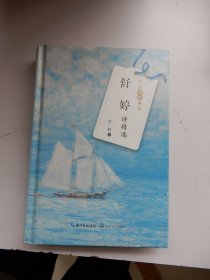 舒婷诗精选（名家诗歌典藏-彩插新版）