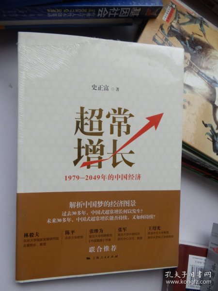 超常增长：1979-2049年的中国经济