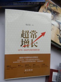 超常增长：1979-2049年的中国经济