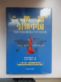 “一带一路”引领中国：国家顶层战略设计与行动布局（精装 未拆封）