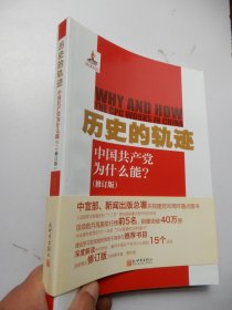 历史的轨迹：中国共产党为什么能?（修订版）