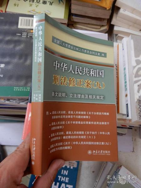 中华人民共和国刑法修正案(九)条文说明、立法理由及相关规定