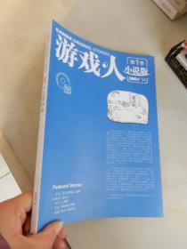 GAMER ORlGlNAL STORlES 游戏.人 小说版 第一季  2008年4 【徐继刚：老友记 栾东：以后会想起三叔吗】（无Music CD）