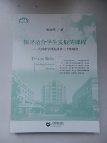 上海教育丛书：探寻适合学生发展的课程--大同中学课程改革三十年研究