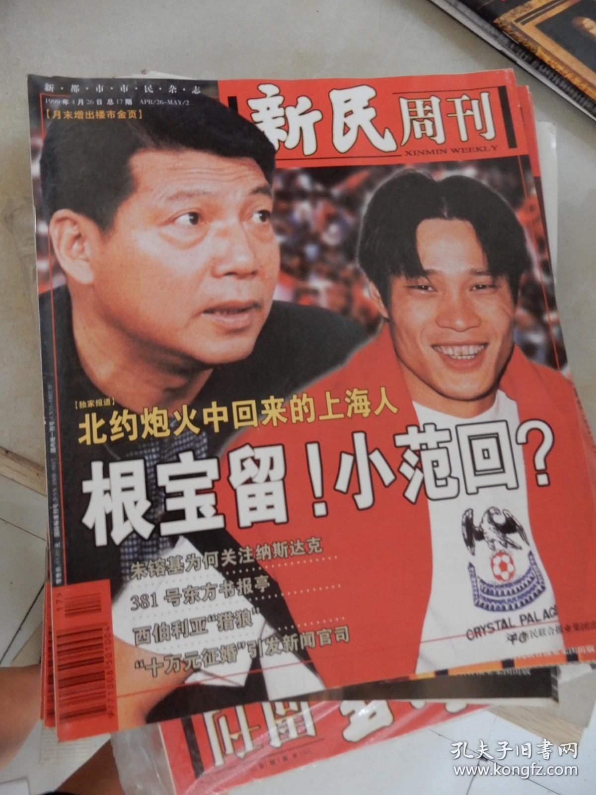 新民周刊1999年4月26日 总17期【徐根宝 范志毅:根保留？小范回？】
