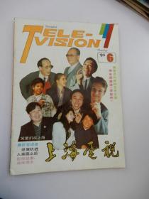 上海电视 1990年第6期 总第95期 （月刊） （封面人物：中外笑星）