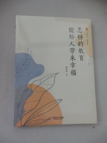 怎样的教育能给人带来幸福 大夏书系(未拆封）