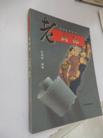 旧影拾萃丛书：老商标 (作者签赠本)