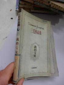 三毛作品集 我的宝贝