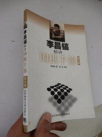 李昌镐精讲围棋手筋（第六卷）