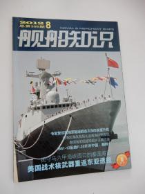 舰船知识2012年第8期：美国战术核武器重返东亚透视