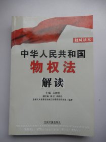 中华人民共和国物权法解读