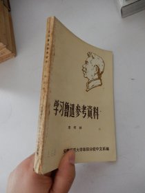 学习鲁迅参考资料（有毛主席语录）