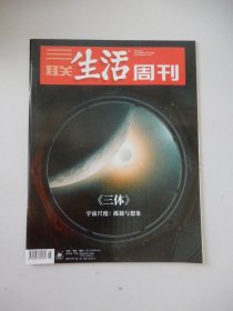 三联生活周刊 2023年第8期 总1226期《三体》宇宙尺度:孤独与想象