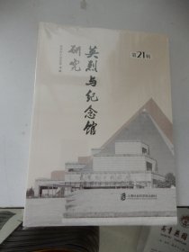英烈與紀(jì)念館研究第21輯