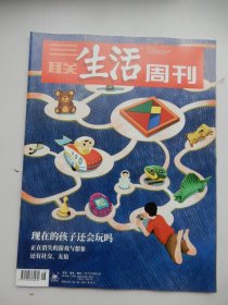 三联生活周刊 2023年第16期 总第1234期（现在的孩子还会玩吗 ）