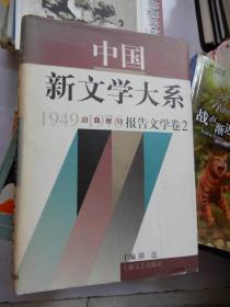 中国新文学大系:1949-1976.第十三集.报告文学卷二