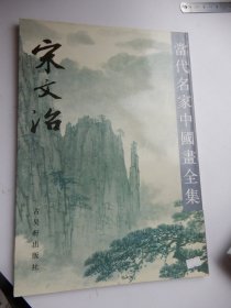 当代名家中国画全集 宋文治