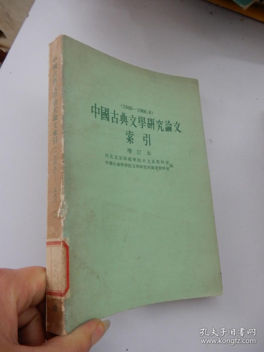 中国古典文学研究论文索引 增订本（1949-1966.6）