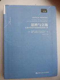 思辨与立场：生活中无处不在的批判性思维工具