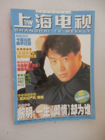 上海电视 2001年9D周刊 封面：黎明