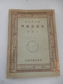 新中学文库：水道运输学