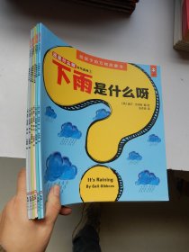 这是什么呀 天气系列：下雨是什么呀、下雪是什么呀、你说的天气是什么呀、春夏秋冬是什么呀、龙卷风是什么呀、飓风是什么呀（六册全）