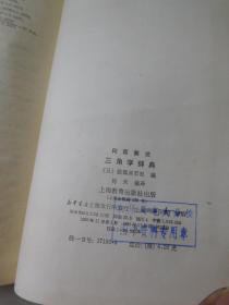 三角学辞典 (问题解法)