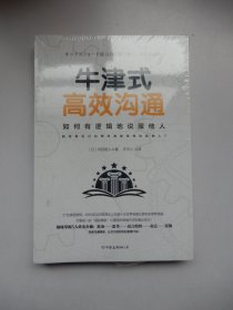 牛津式高效沟通：如何有逻辑地说服他人（牛津大学深受欢迎的沟通课）【未拆封】