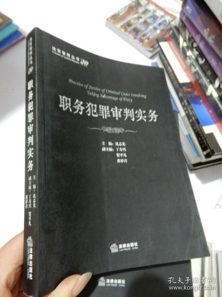 法官智库丛书：职务犯罪审判实务