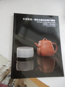 中国嘉德 2019年春季拍卖会 紫泥菁英—紫砂古器与近现代臻品