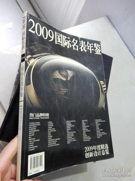 2009年年国际名表年鉴：热门品牌特辑 2009年度精选创新设计总览