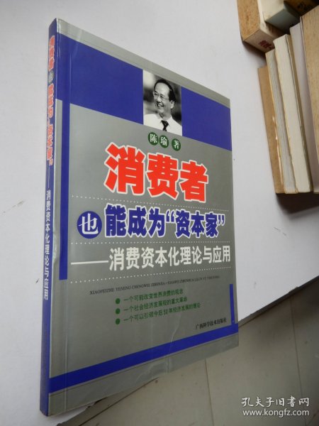 消费者也能成为资本家-消费资本化理论与应用